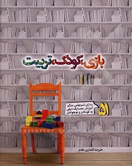 بازی کودک تربیت — تصویر ۶