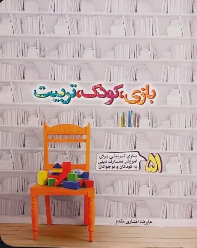 بازی کودک تربیت