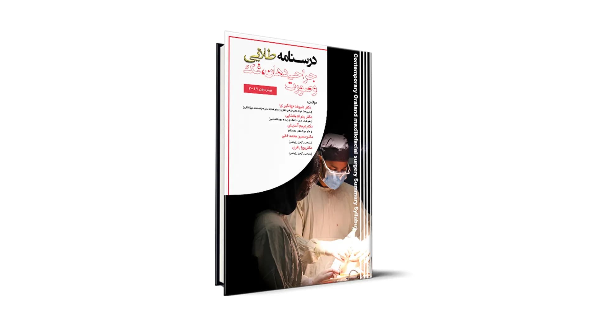 کتاب درسنامه طلایی جراحی پیترسون آزمون رزیدنتی – دکتر علیرضا جهانگیرنیا و همکاران
