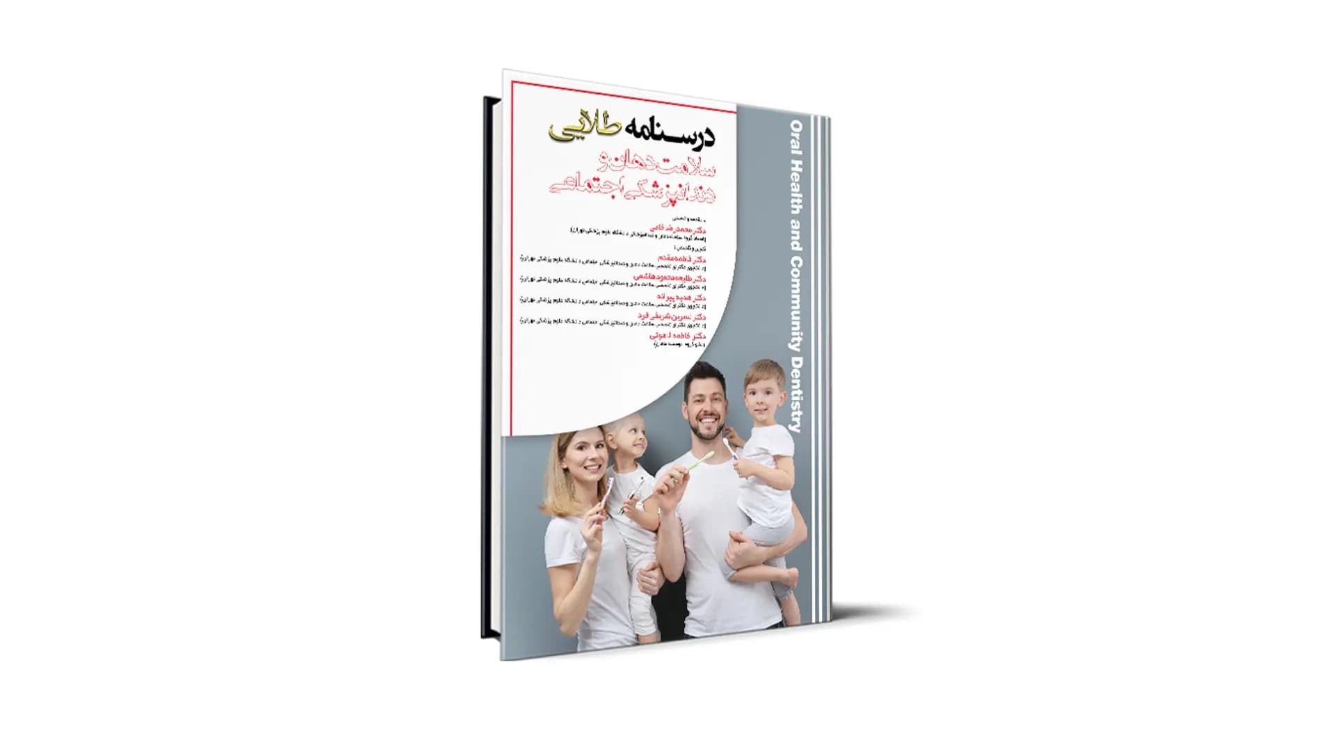 کتاب درسنامه طلایی سلامت دهان و دندانپزشکی اجتماعی آزمون رزیدنتی – دکتر محمدرضا خامی و همکاران