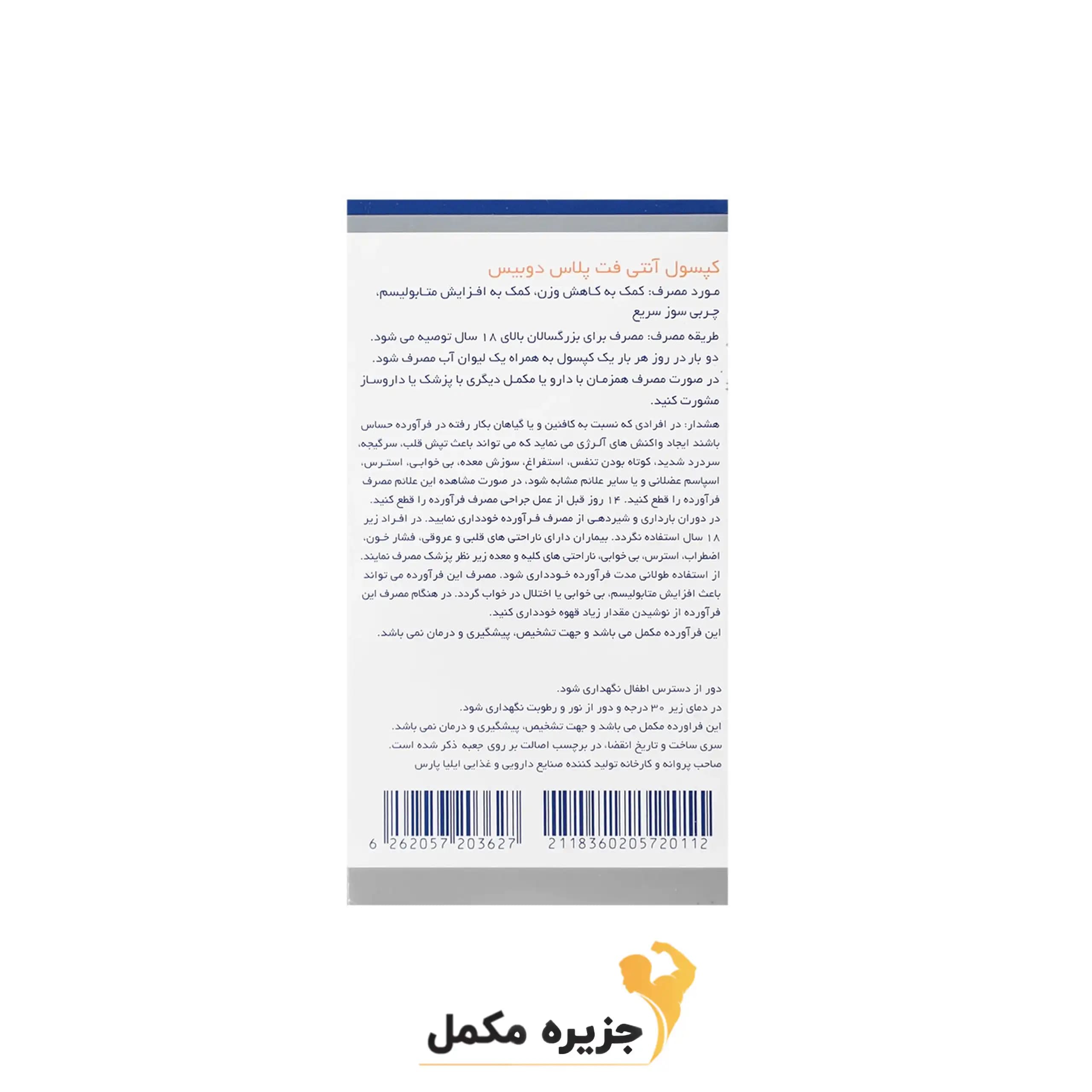 آنتی فت پلاس دوبیس 50 کپسول | ANTIFAT Plus Doobis — تصویر ۳