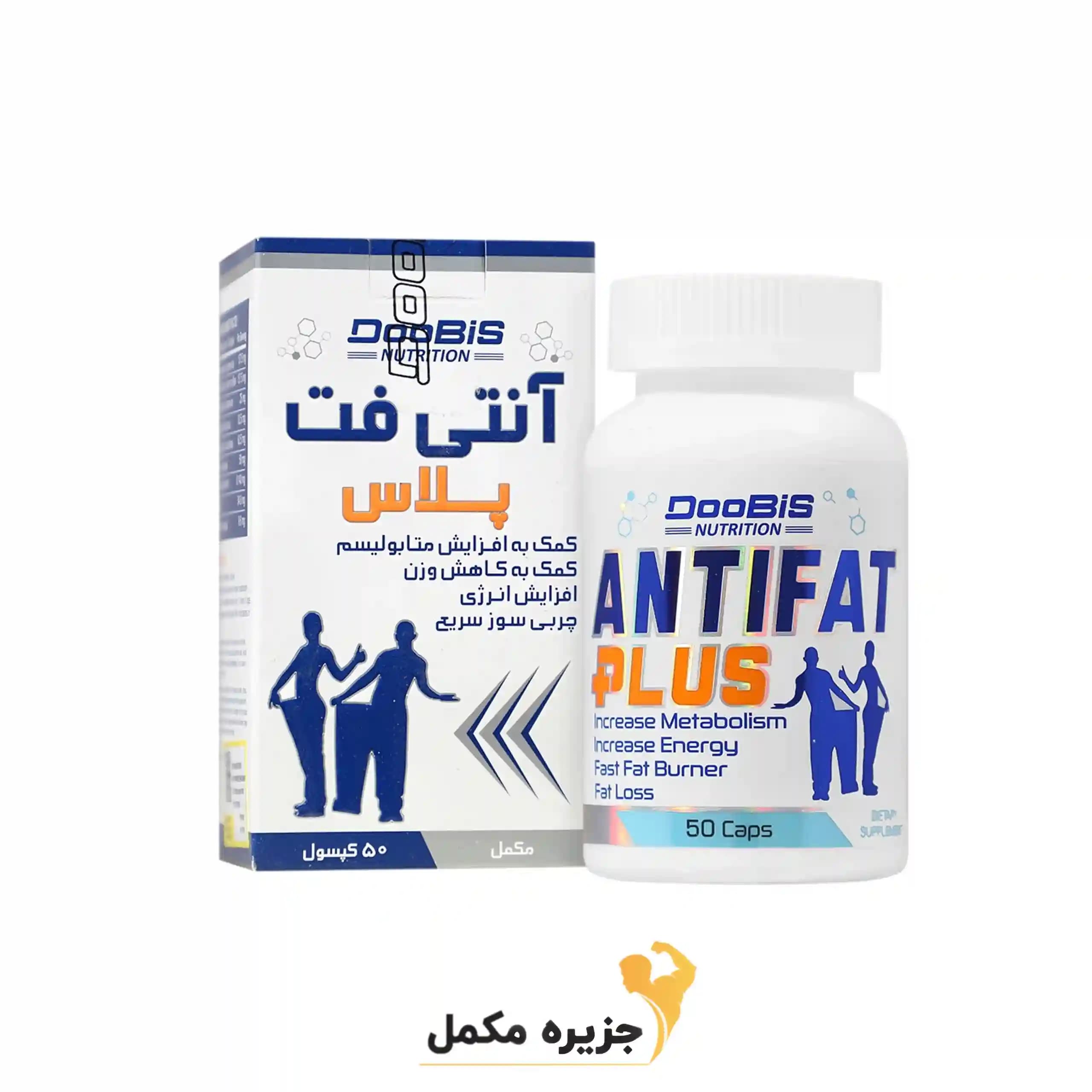 آنتی فت پلاس دوبیس 50 کپسول | ANTIFAT Plus Doobis