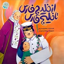 از خلیج فارس تا خلیج فارس — تصویر ۵