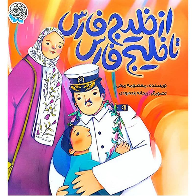 از خلیج فارس تا خلیج فارس — تصویر ۶