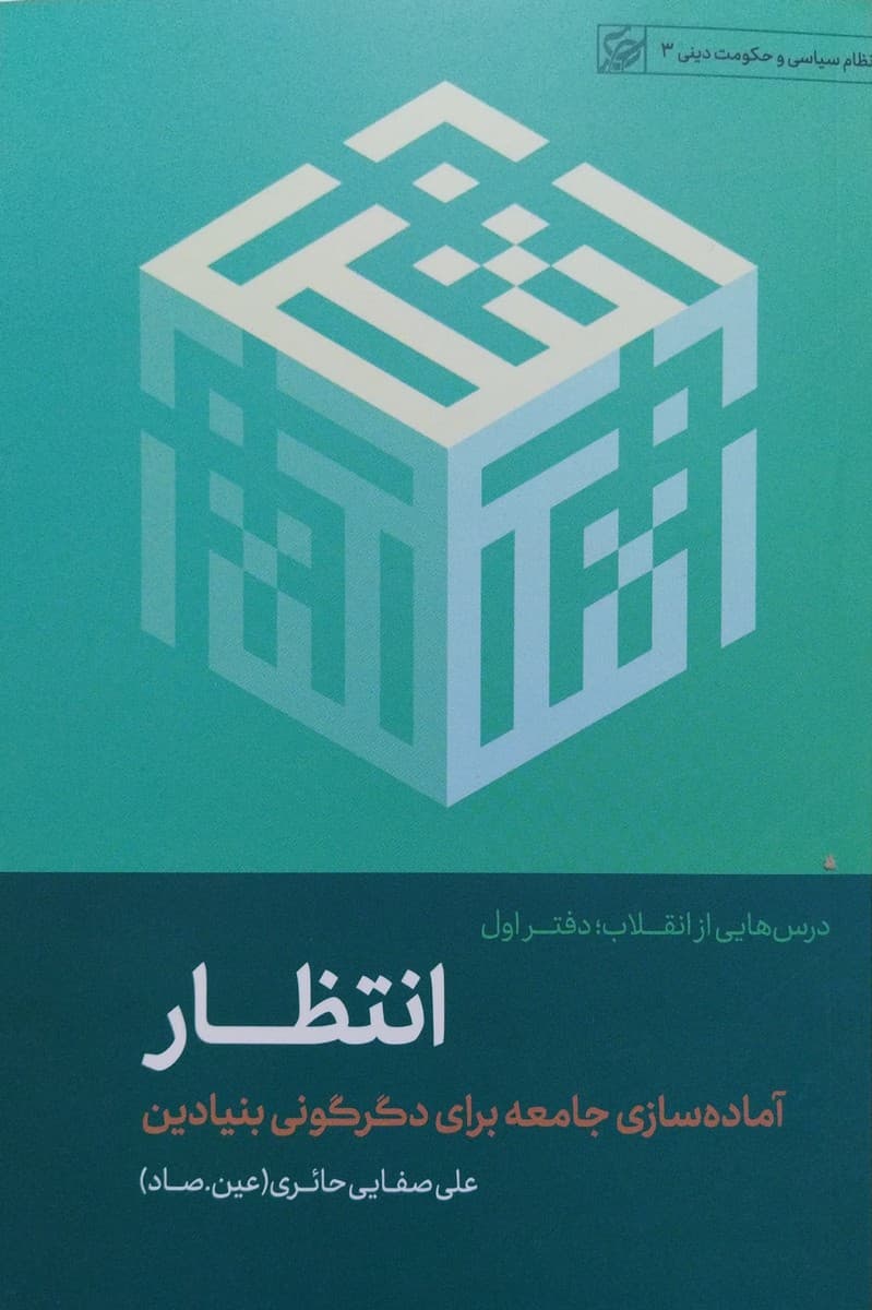 انتظار-صفایی حائری — تصویر ۳