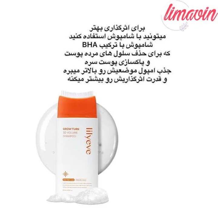شامپو ضد ریزش و حجم دهنده موی لیلیوئه حجم 200 میلی لیتر — تصویر ۱۰