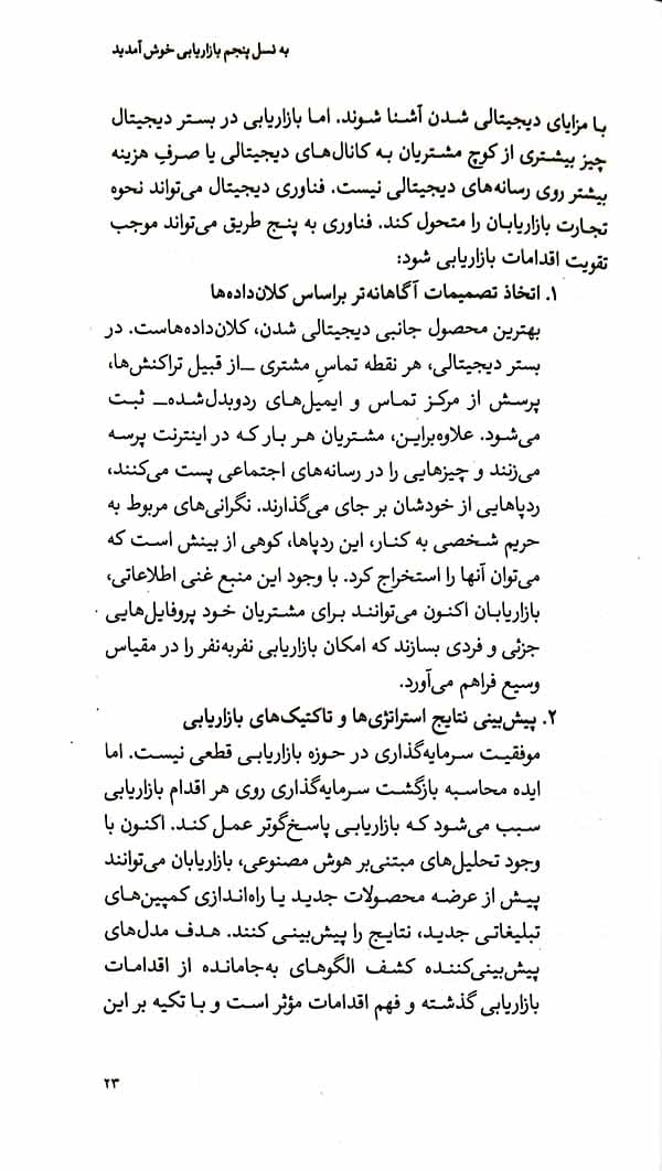 نسل پنجم بازاریابی — تصویر ۲