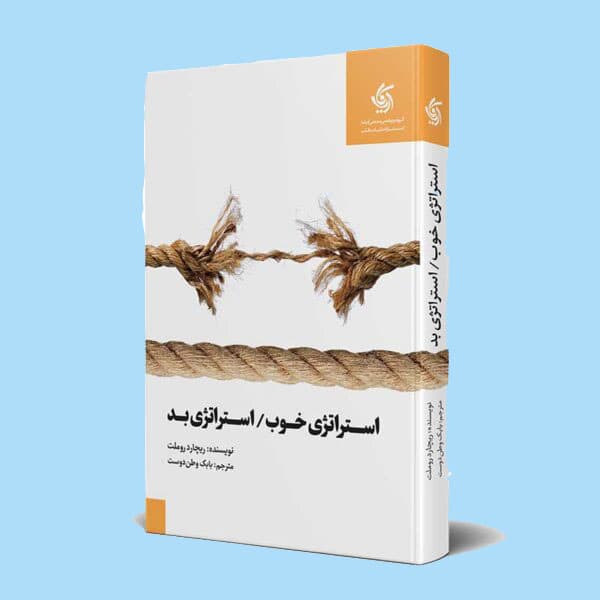 استراتژی خوب استراتژی بد — تصویر ۵