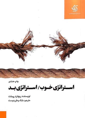 استراتژی خوب استراتژی بد
