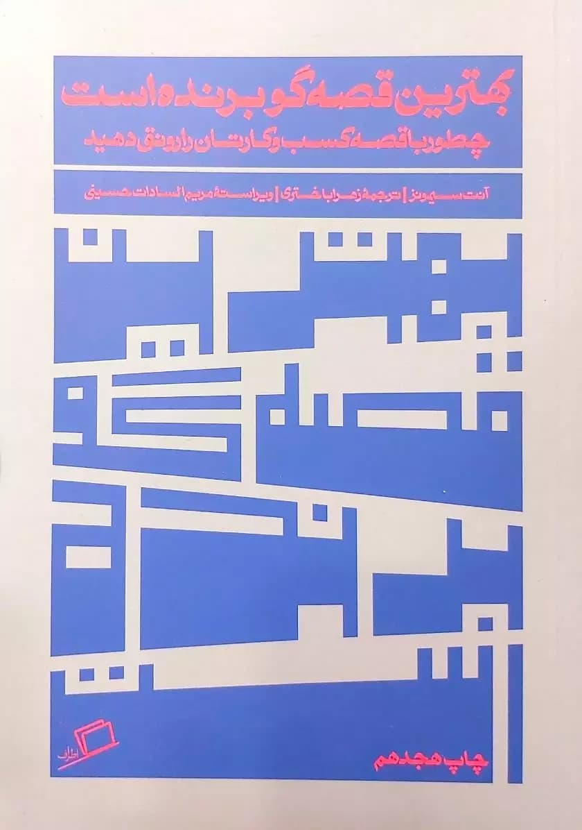 بهترین قصه گو برنده‌است