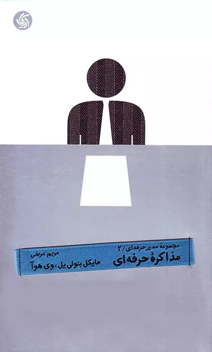 مذاکره حرفه ای — تصویر ۲