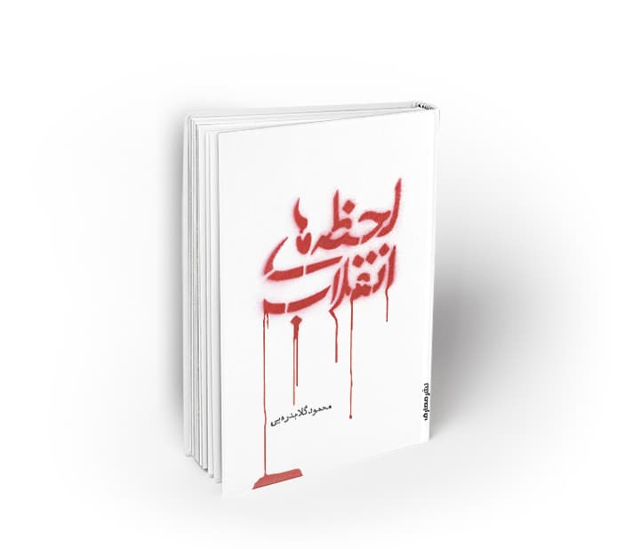 لحظه های انقلاب — تصویر ۲