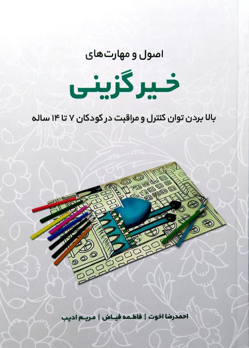 مهارت های خیر گزینی