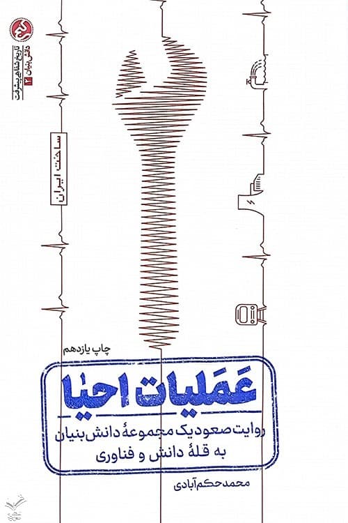 عملیات احیا — تصویر ۵