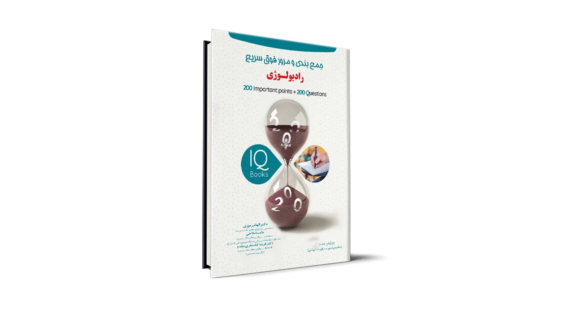 کتاب IQ رادیولوژی آزمون رزیدنتی – دکتر الهام رموزی و همکاران