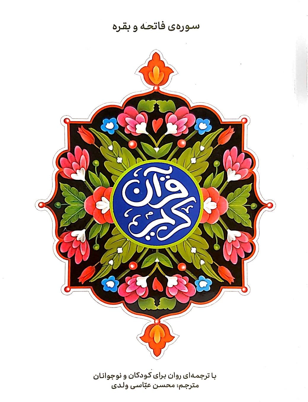قرآن کریم سوره حمد و بقره با ترجمه ای روان برای کودکان و نوجوانان — تصویر ۳