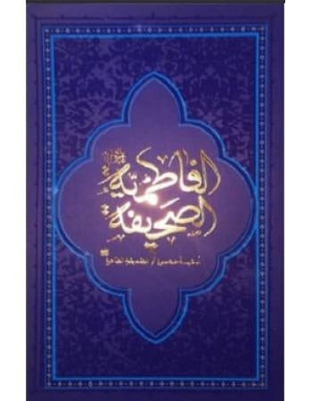 صحیفه فاطمیه — تصویر ۲