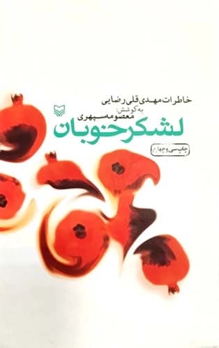 لشگر خوبان — تصویر ۳