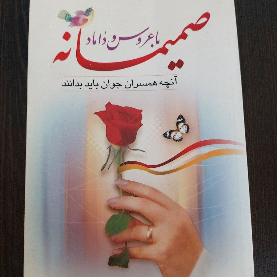 صمیمانه با عروس و داماد