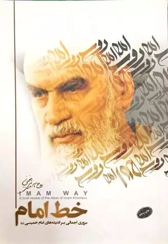 خط امام