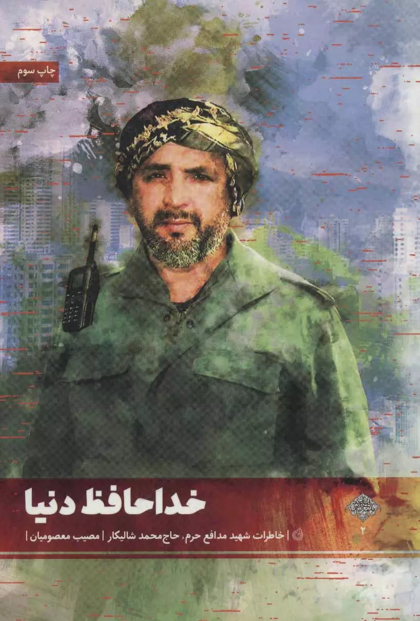 خداحافظ دنیا — تصویر ۳