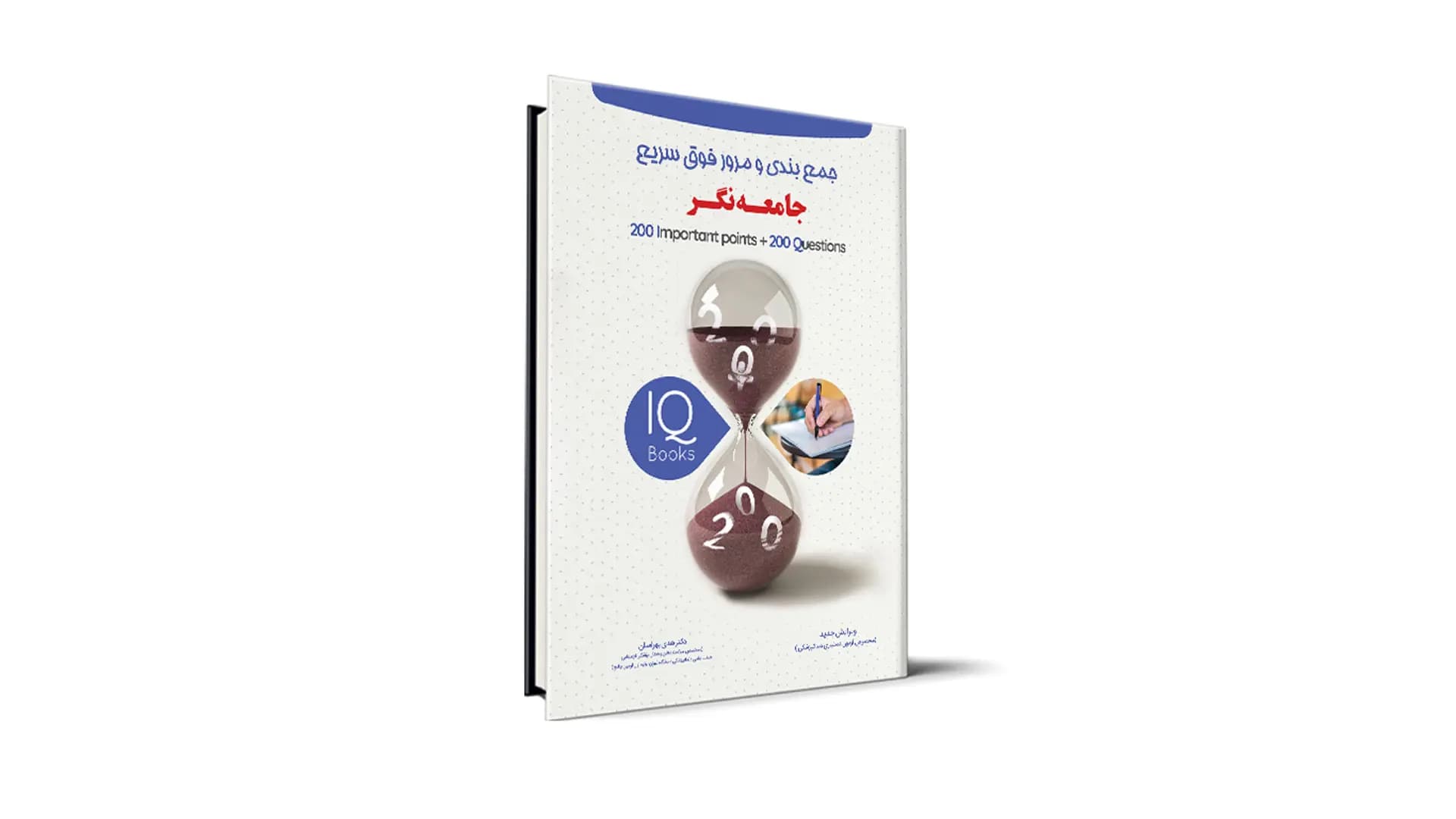 کتاب IQ جامعه نگر آزمون رزیدنتی – دکتر هدی بهرامیان