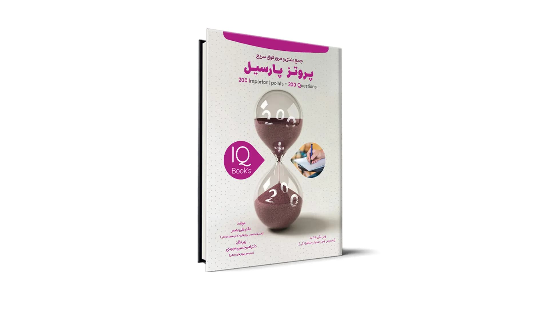 کتاب IQ پروتز پارسیل آزمون رزیدنتی – دکتر علی بصیر و دکتر امیرحسین مجیدی