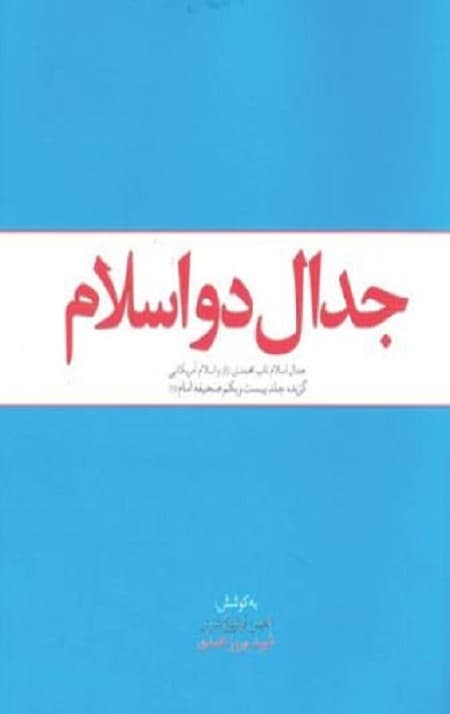 جدال دو اسلام — تصویر ۲