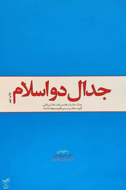 جدال دو اسلام — تصویر ۵