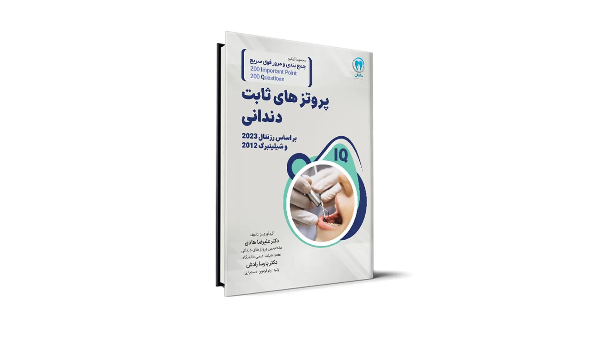 کتاب IQ پروتز ثابت – بر اساس رفرنس شیلینبرگ 2012 و رزنتال 2023 — تصویر ۲