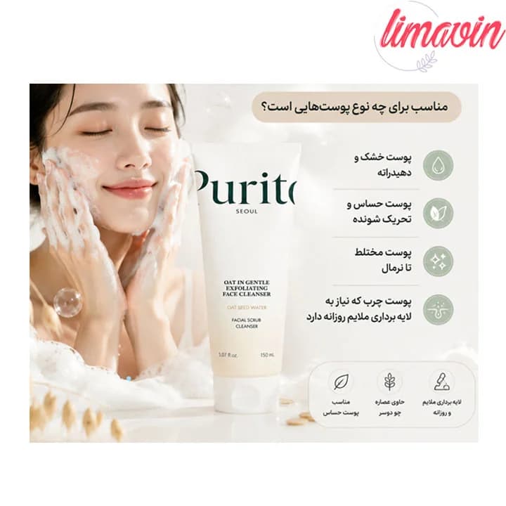 شوینده و اسکراب لایه بردار جو دو سر پیوریتو حجم 150 میلی لیتر — تصویر ۳