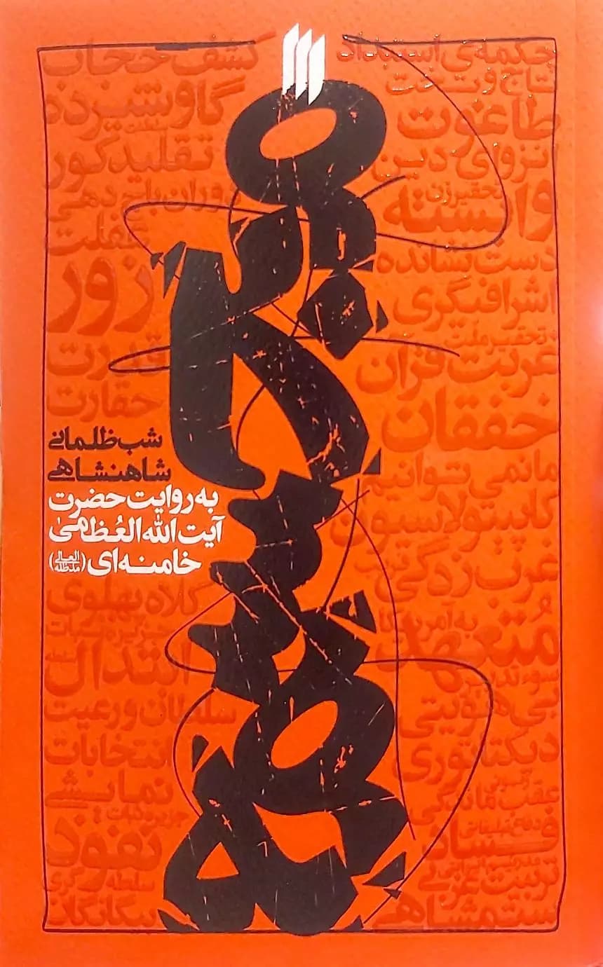 کتاب مجسمه (شب ظلمانی شاهنشاهی) — تصویر ۲