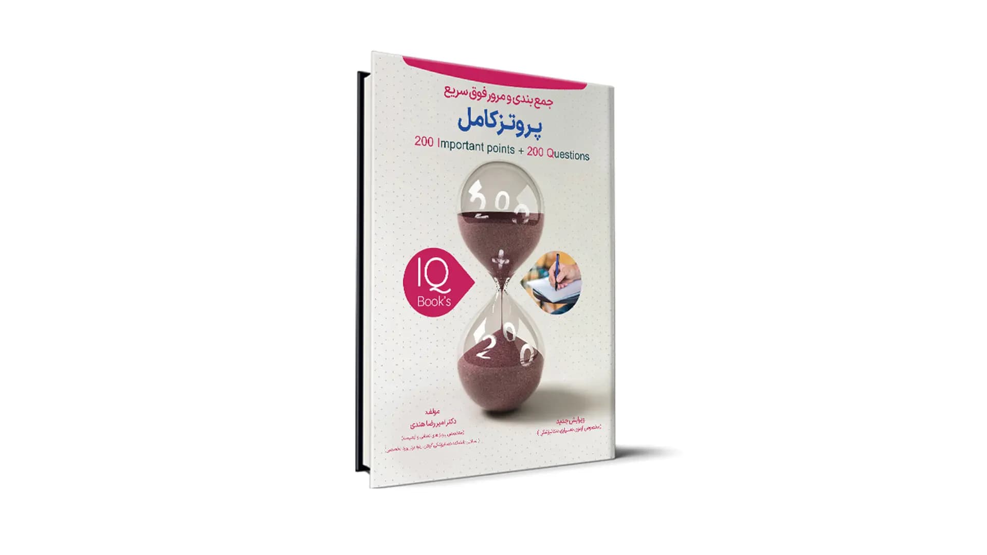 کتاب IQ پروتز کامل آزمون رزیدنتی – دکتر امیررضا هندی