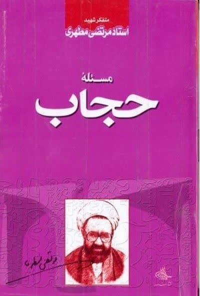 مسئله حجاب — تصویر ۲