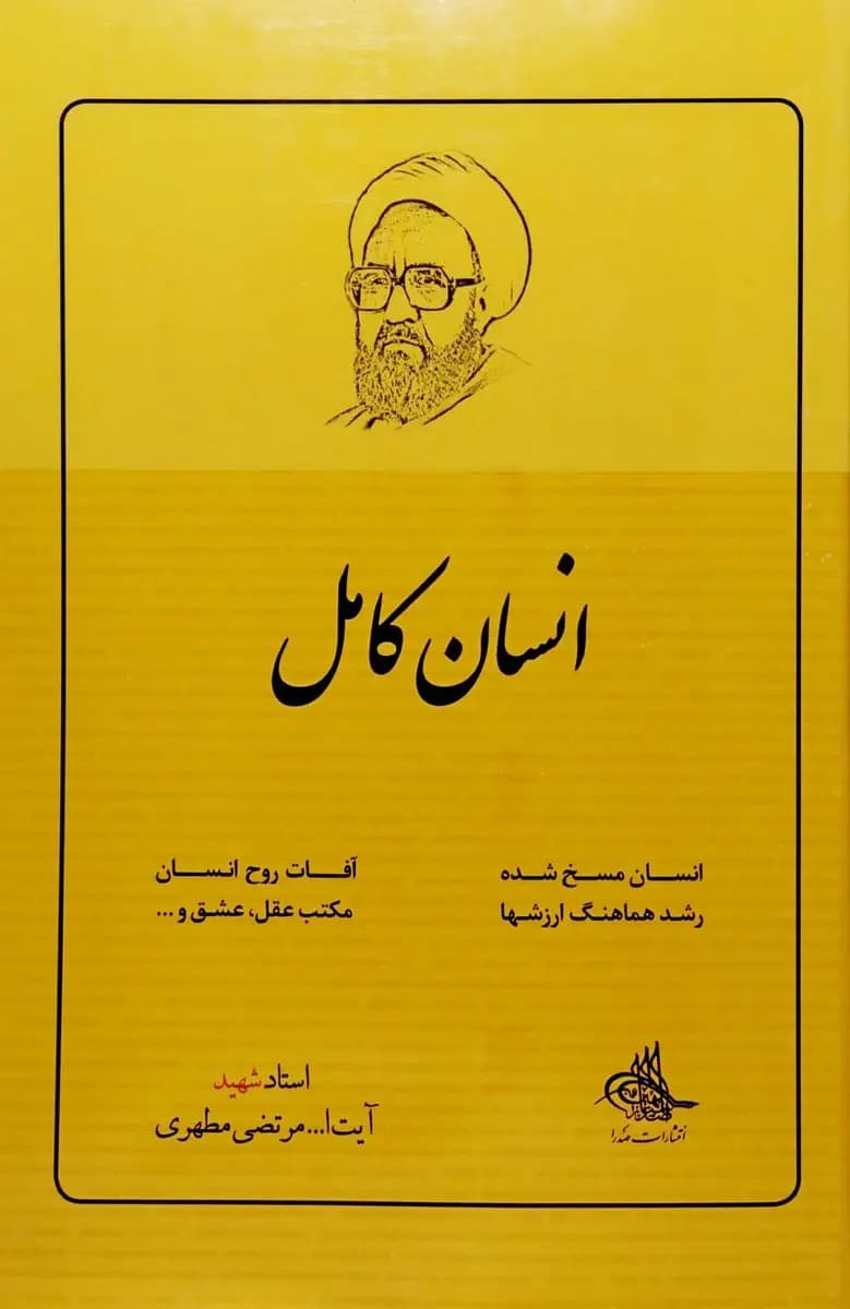 انسان کامل — تصویر ۲