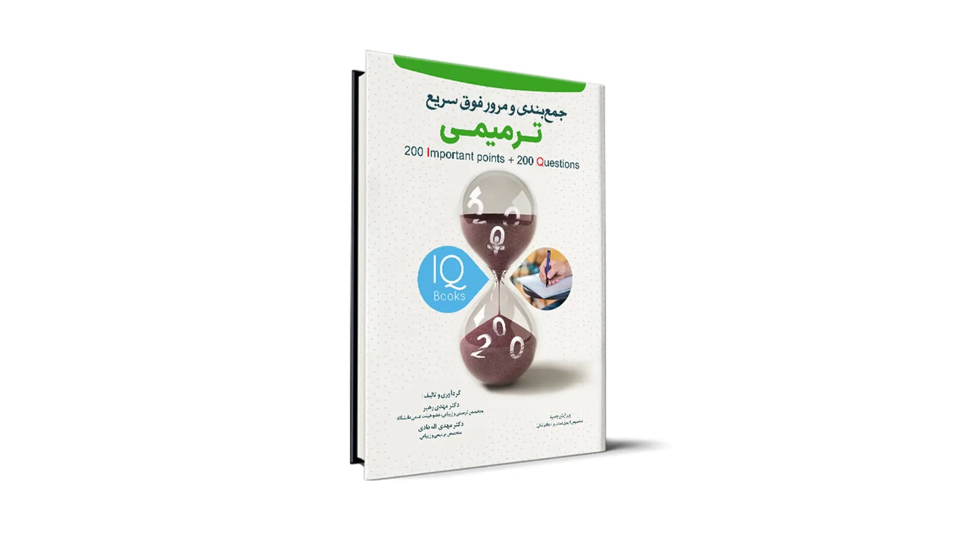 کتاب IQ ترمیمی آزمون رزیدنتی – دکتر مهدی رهبر و دکتر مهدی اله دادی