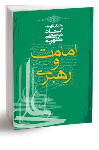 امامت و رهبری — تصویر ۲