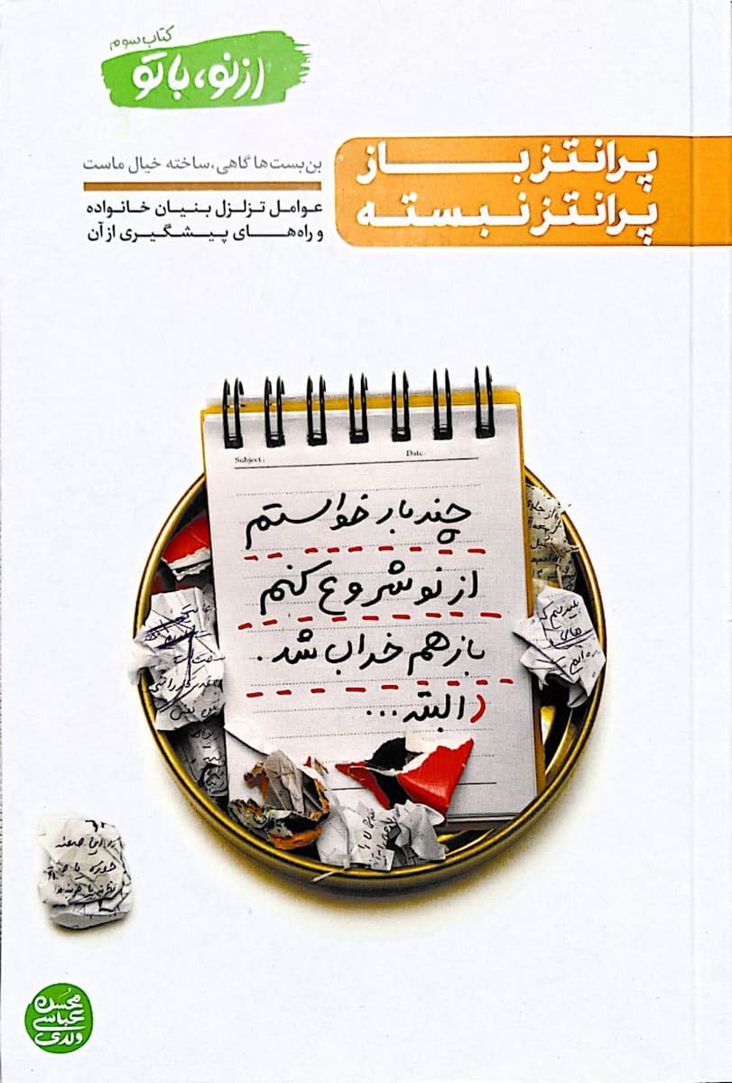 از نو با تو – جلد 3 — تصویر ۳