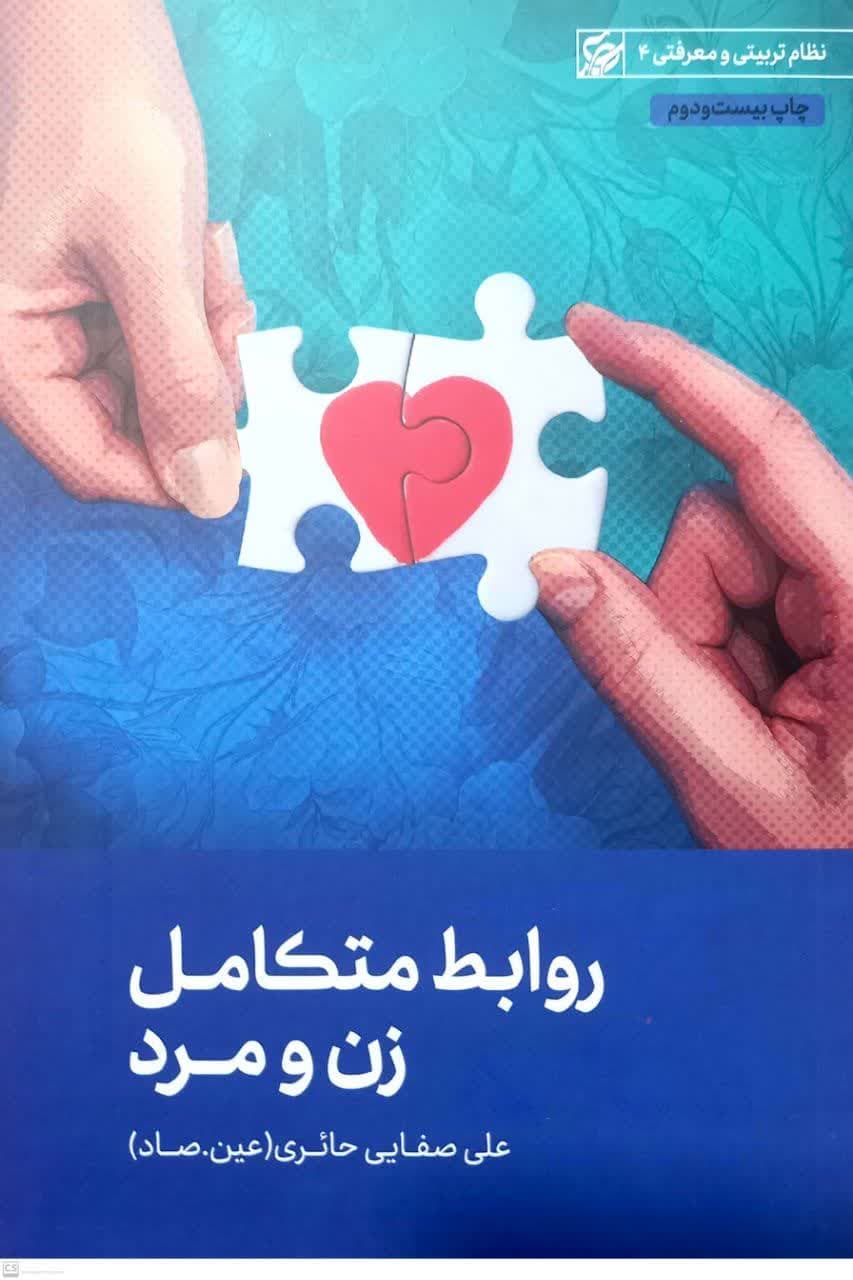 روابط متکامل زن و مرد — تصویر ۶