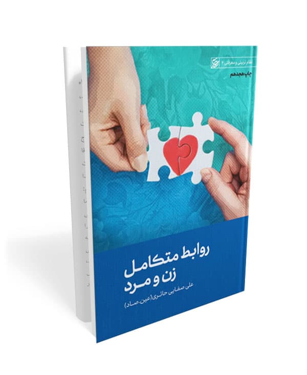 روابط متکامل زن و مرد — تصویر ۳