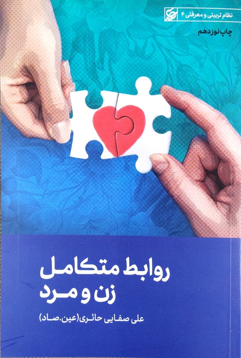 روابط متکامل زن و مرد