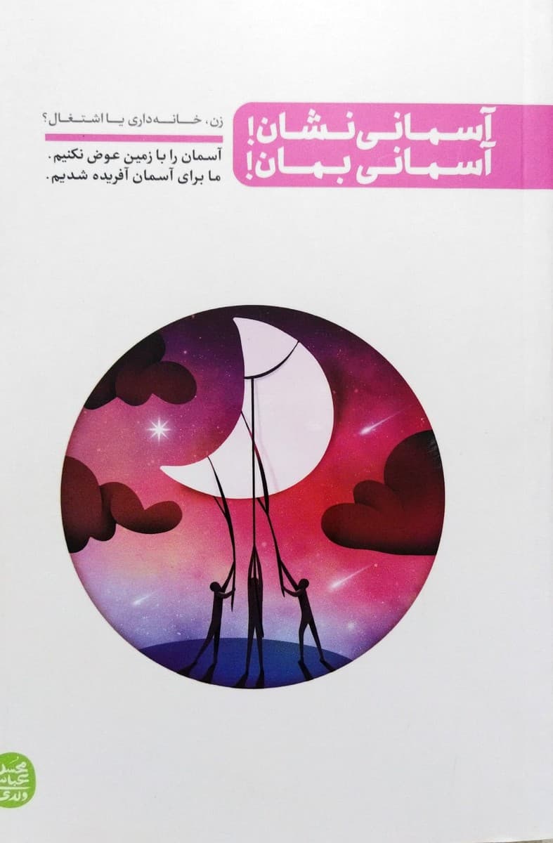 اسمانی نشان اسمانی بمان