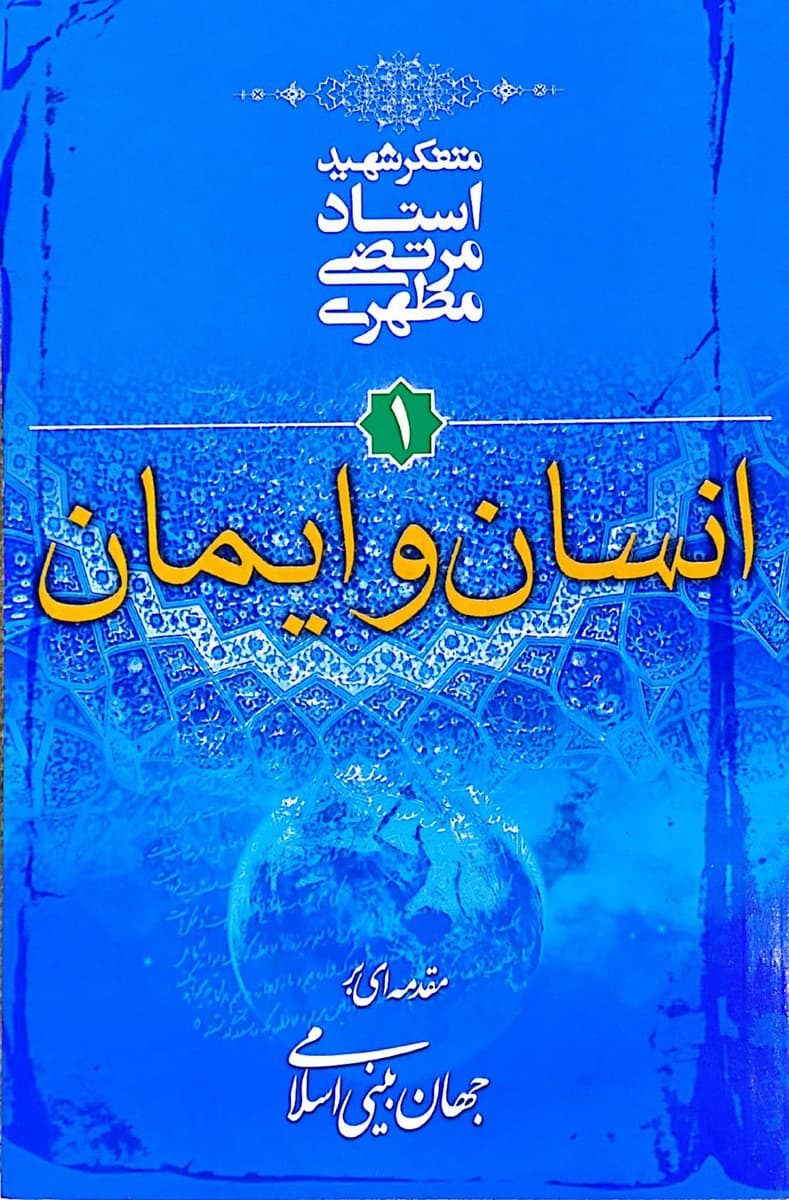 انسان و ایمان