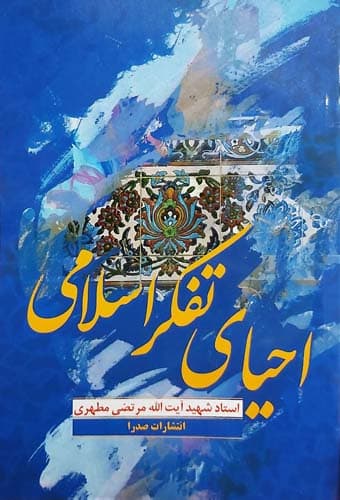 احیای تفکر اسلامی — تصویر ۳