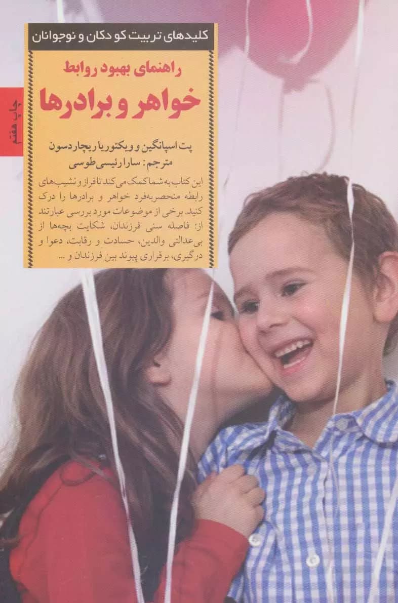 راهنمای بهبود روابط خواهر و برادر ها