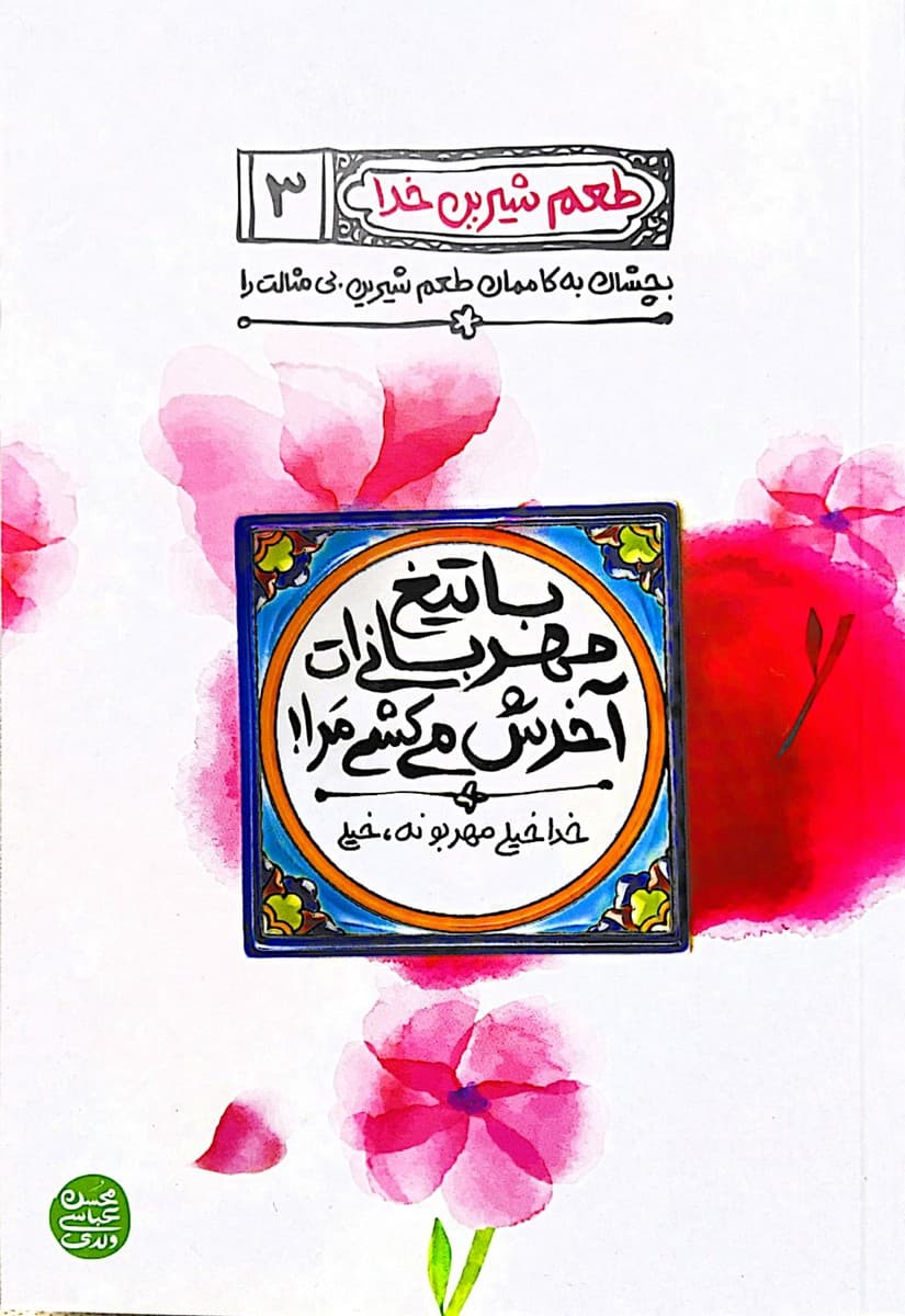 طعم شیرین خدا جلد سوم( با تیغ مهربانی ات آخرش میکشی مرا) — تصویر ۳