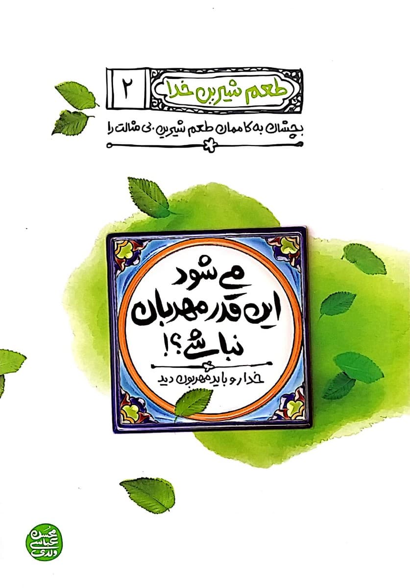 طعم شیرین خدا جلد دوم (می شود این قدر مهربان نباشی)