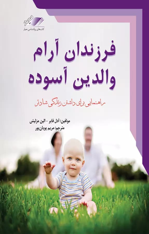 فرزندان آرام والدین آسوده
