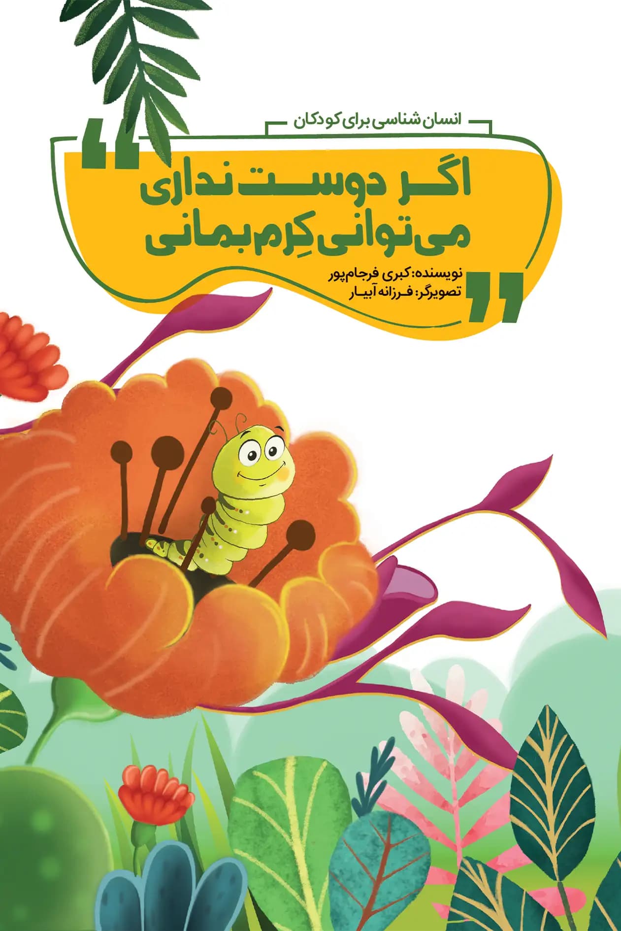 اگر دوست نداری میتوانی کرم بمانی