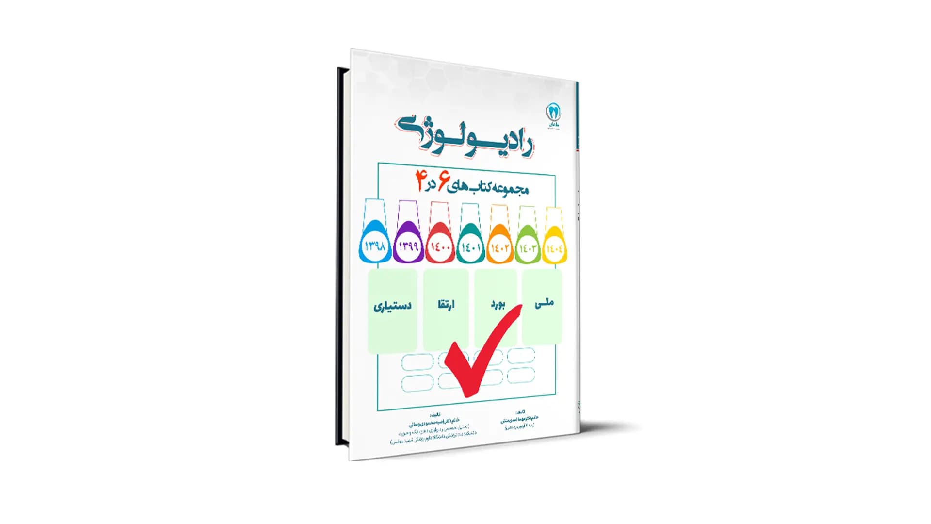 سوالات درس رادیولوژی آزمون های دستیاری، بورد، ارتقا و ملی – دکتر راضیه محمودی وصالی — تصویر ۲